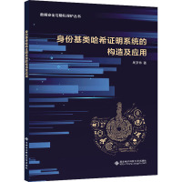 身份基类哈希证明系统的构造及应用 周彦伟 著 专业科技 文轩网