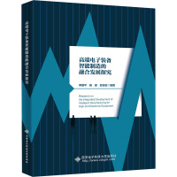 高端电子装备智能制造的融合发展探究 李耀平,杨挺,段宝岩 编 专业科技 文轩网