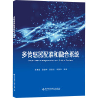 多传感器配准和融合系统 邢素霞 等 编 专业科技 文轩网