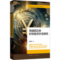 冷战后日本对华经济外交研究 陈友骏 著 经管、励志 文轩网