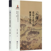 云南盐运古道上的聚落与建筑 赵逵,李雨萌 著 赵逵 编 社科 文轩网