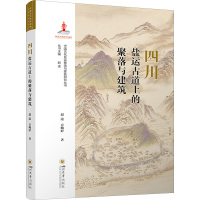 四川盐运古道上的聚落与建筑 赵逵,方婉婷 著 赵逵 编 社科 文轩网