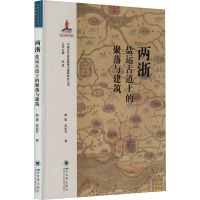 两浙盐运古道上的聚落与建筑 赵逵,肖东升 著 赵逵 编 社科 文轩网