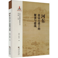 河东盐运古道上的聚落与建筑 赵逵,陈创 著 赵逵 编 社科 文轩网