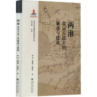 两淮盐运古道上的聚落与建筑 赵逵,张颖慧,张晓莉 著 赵逵 编 社科 文轩网