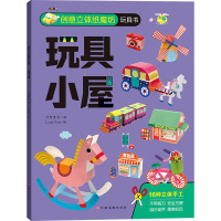 创意立体纸魔坊玩具书 玩具小屋 沃野童书 编 Loyal Kids 绘 少儿 文轩网