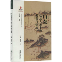 山东盐运古道上的聚落与建筑 赵逵,郭思敏 著 赵逵 编 社科 文轩网