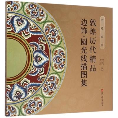 敦煌历代精品边饰/圆光线描图集 杨东苗 著 艺术 文轩网