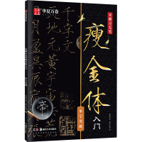 宋徽宗毛笔瘦金体入门 单字突破 华夏万卷,香矢车菊 编 艺术 文轩网