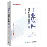 工业软件――通向软件定义的数字工业 工业和信息化部电子第五研究所 著 专业科技 文轩网