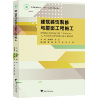 建筑装饰装修与屋面工程施工 黄海荣,郑东 编 大中专 文轩网