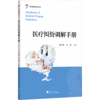 医疗纠纷调解手册 潘月新,应静 编 大中专 文轩网
