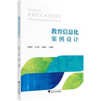 教育信息化案例设计 王会军 著 刘世清,王会军,王燕红 编 大中专 文轩网