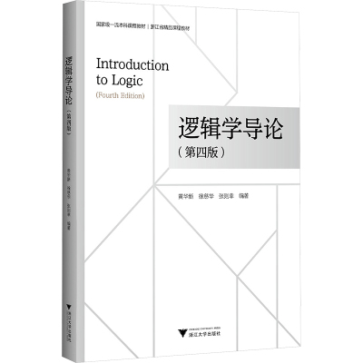 逻辑学导论(第4版) 黄华新,徐慈华,张则幸 编 大中专 文轩网