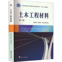 土木工程材料(第2版) 钱晓倩,赖俊英,钱匡亮 编 大中专 文轩网