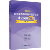 同等学力申硕临床医学综合(学硕)速记突破70分 杨净 编 生活 文轩网