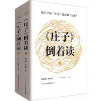 《庄子》倒着读(全2册) 向以鲜,吴西峰 著 社科 文轩网