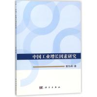 中国工业增长因素研究 曾先峰 著 大中专 文轩网