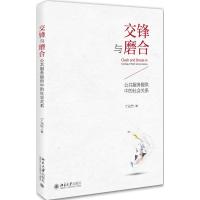 交锋与磨合 丁元竹 著 著 经管、励志 文轩网