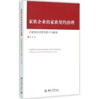 家族企业的家族契约治理 吴炯 著 著作 经管、励志 文轩网