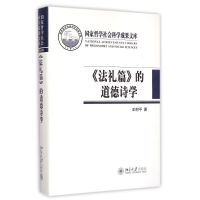 《法礼篇》的道德诗学 王柯平 著 社科 文轩网