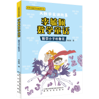 李毓佩数学童话 数学小子杜鲁克 李毓佩 著 少儿 文轩网