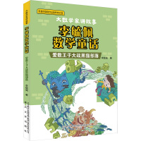 李毓佩数学童话 爱数王子大战黑猫部落 李毓佩 著 少儿 文轩网