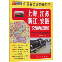 上海、江苏、浙江、安徽交通地图册 人民交通出版社 编 文教 文轩网