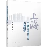 上海保障性租赁住房发展研究 严荣 等 著 专业科技 文轩网