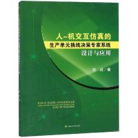 人-机交互仿真的生产单元换线决策专家系统设计与应用 陈进, 著 著 专业科技 文轩网