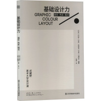 基础设计力 图形 色彩 版式 (日)白石学,(日)小西俊也,(日)江津匡士 编 朱旻 译 艺术 文轩网