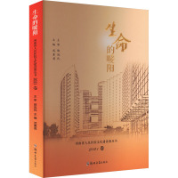 生命的暖阳 河南省人民医院文化建设微丛书 2021卷 武素英 编 生活 文轩网