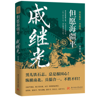 但愿海疆平:戚继光 陈荣赋 著 社科 文轩网