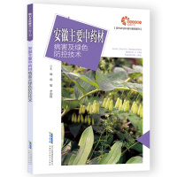 安徽主要中药材病害及绿色防控技术 郭敏,羊国根 编 生活 文轩网