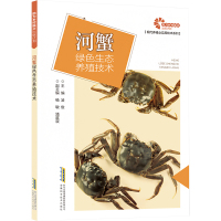 河蟹绿色生态养殖技术 凌俊 编 专业科技 文轩网