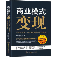 商业模式变现 一切为了变现,不能变现的商业模式是无效模式 宋政隆 著 经管、励志 文轩网