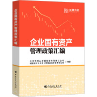 企业国有资产管理政策汇编 北京市房山新城投资有限责任公司 编 经管、励志 文轩网