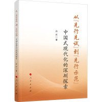 从"先行先试"到"先行示范" 中国式现代化的深圳探索 宫正 著 经管、励志 文轩网