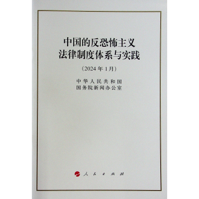 中国的反恐怖主义法律制度体系与实践(32开) 中华人民共和国国务院新闻办公室 著 社科 文轩网