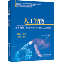 人工智能——技术技能、职业教育与产业工人的发展 殷锋社 著 殷锋社,郝平 编 大中专 文轩网