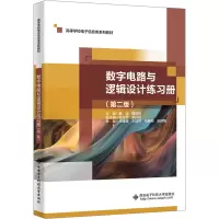 数字电路与逻辑设计练习册(第2版) 魏斌,魏青梅 编 大中专 文轩网