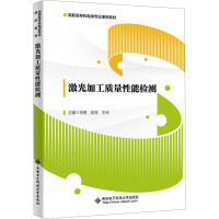 激光加工质量性能检测 李勇,高尧,王坤 编 大中专 文轩网