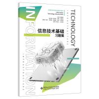 信息技术基础习题集 邱震钰 著 大中专 文轩网