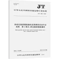 自动化集装箱起重机远程操控安全作业规程 第1部分:岸边集装箱起重机 JT/T 1485.1-2023 