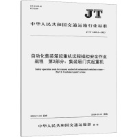 自动化集装箱起重机远程操控安全作业规程 第2部分:集装箱门式起重机 JT/T 1485.2-2023 