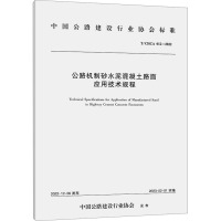 公路机制砂水泥混凝土路面应用技术规程 T/CHCA 012-2022 