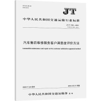 汽车售后维修服务客户满意度评价方法 JT/T 900-2023 中华人民共和国交通运输部 专业科技 文轩网