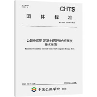 公路桥梁钢-混凝土现浇组合桥面板技术指南 T/CHTS 10114-2023 四川省公路规划勘察设计研究院有限公司 著 