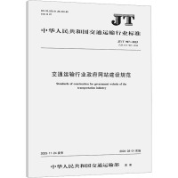 交通运输行业政府网站建设规范 JT/T 907-2023 代替 JT/T 907-2014 中华人民共和国交通运输部 