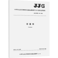 容量筒 JJG(交通) 191-2023 中华人民共和国交通运输部 专业科技 文轩网